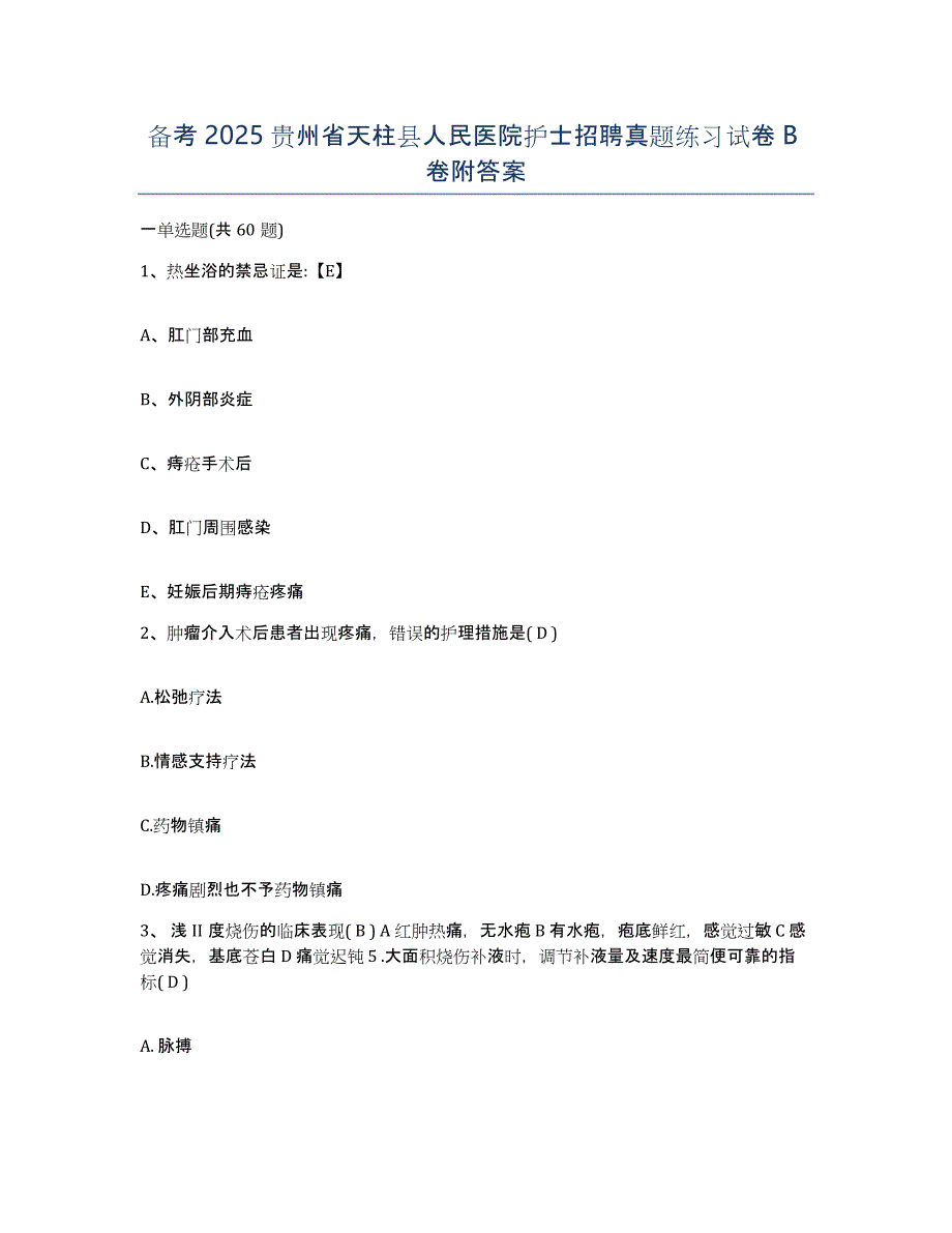 备考2025贵州省天柱县人民医院护士招聘真题练习试卷B卷附答案_第1页