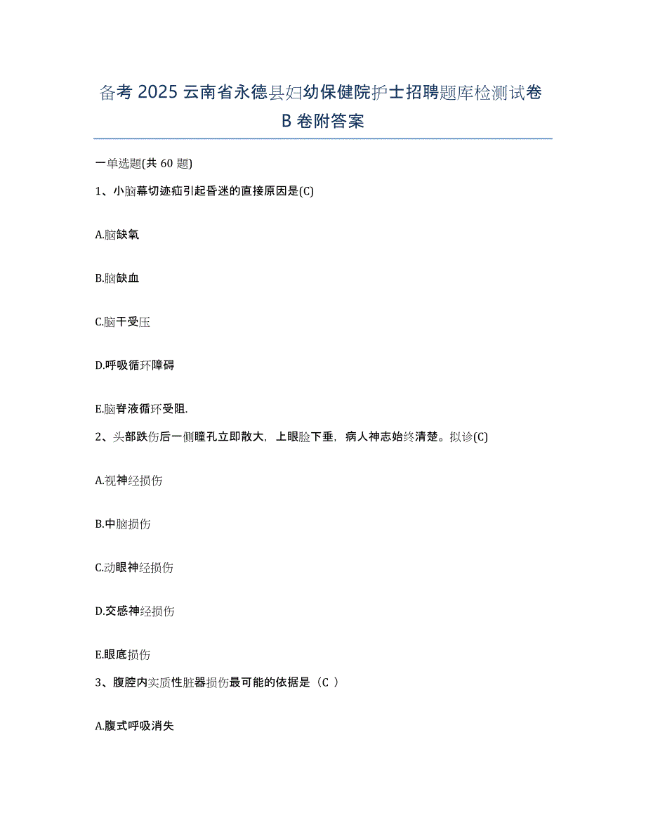 备考2025云南省永德县妇幼保健院护士招聘题库检测试卷B卷附答案_第1页