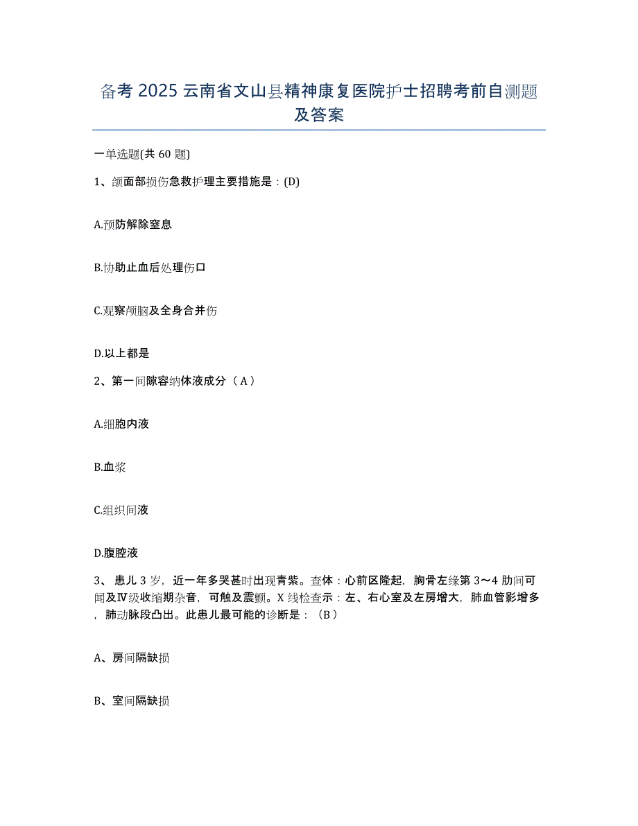 备考2025云南省文山县精神康复医院护士招聘考前自测题及答案_第1页