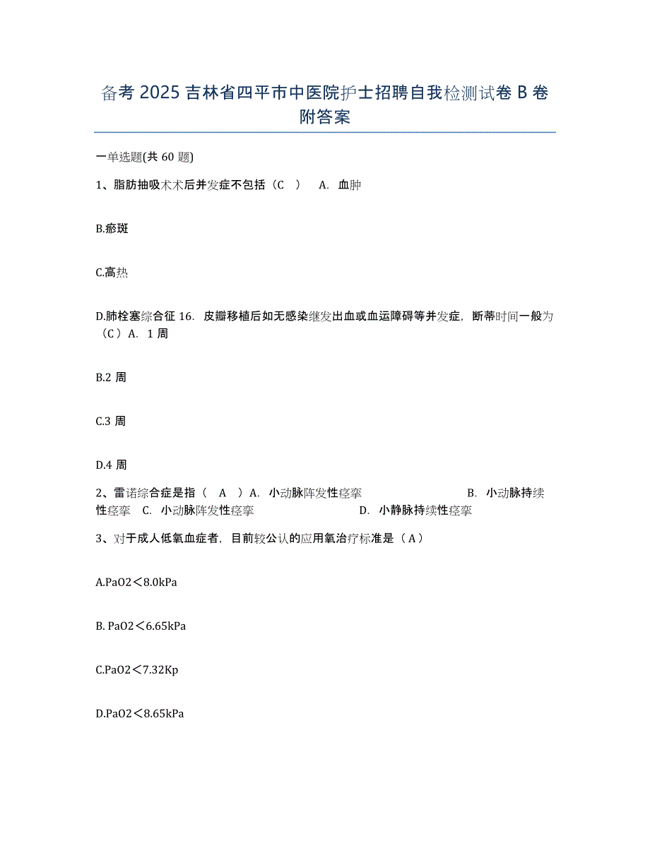 备考2025吉林省四平市中医院护士招聘自我检测试卷B卷附答案_第1页