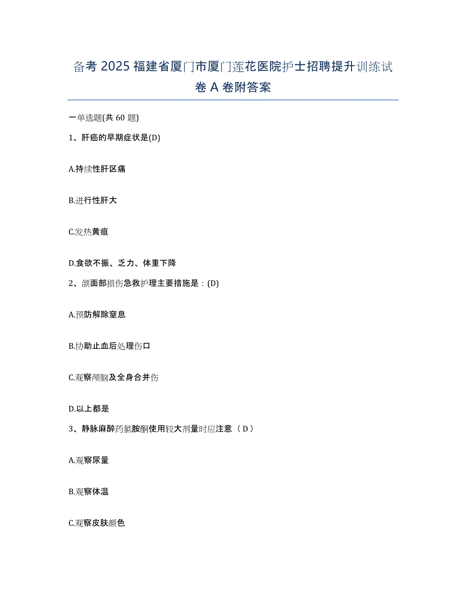 备考2025福建省厦门市厦门莲花医院护士招聘提升训练试卷A卷附答案_第1页