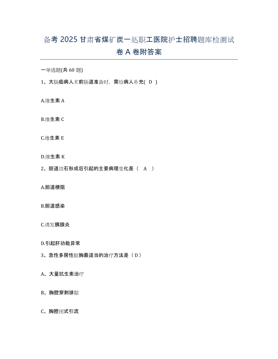 备考2025甘肃省煤矿炭一处职工医院护士招聘题库检测试卷A卷附答案_第1页