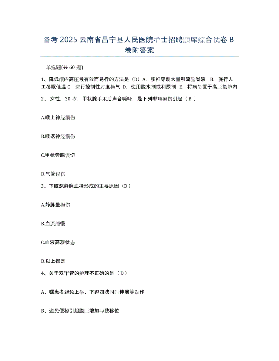 备考2025云南省昌宁县人民医院护士招聘题库综合试卷B卷附答案_第1页