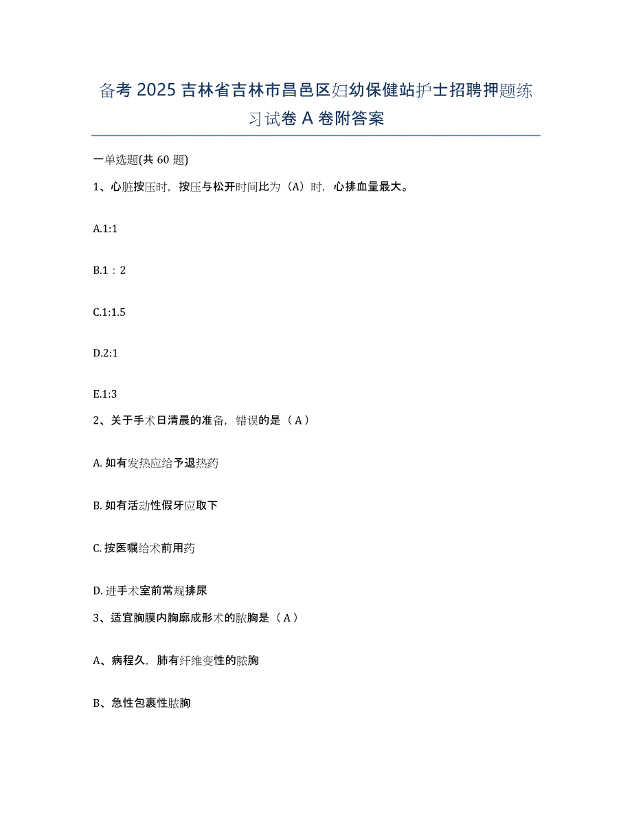 备考2025吉林省吉林市昌邑区妇幼保健站护士招聘押题练习试卷A卷附答案_第1页