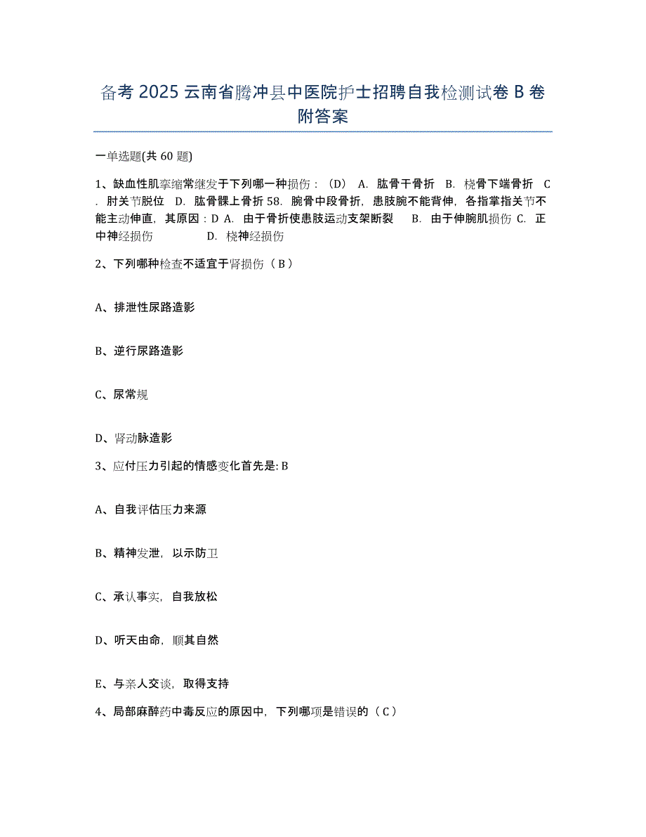 备考2025云南省腾冲县中医院护士招聘自我检测试卷B卷附答案_第1页