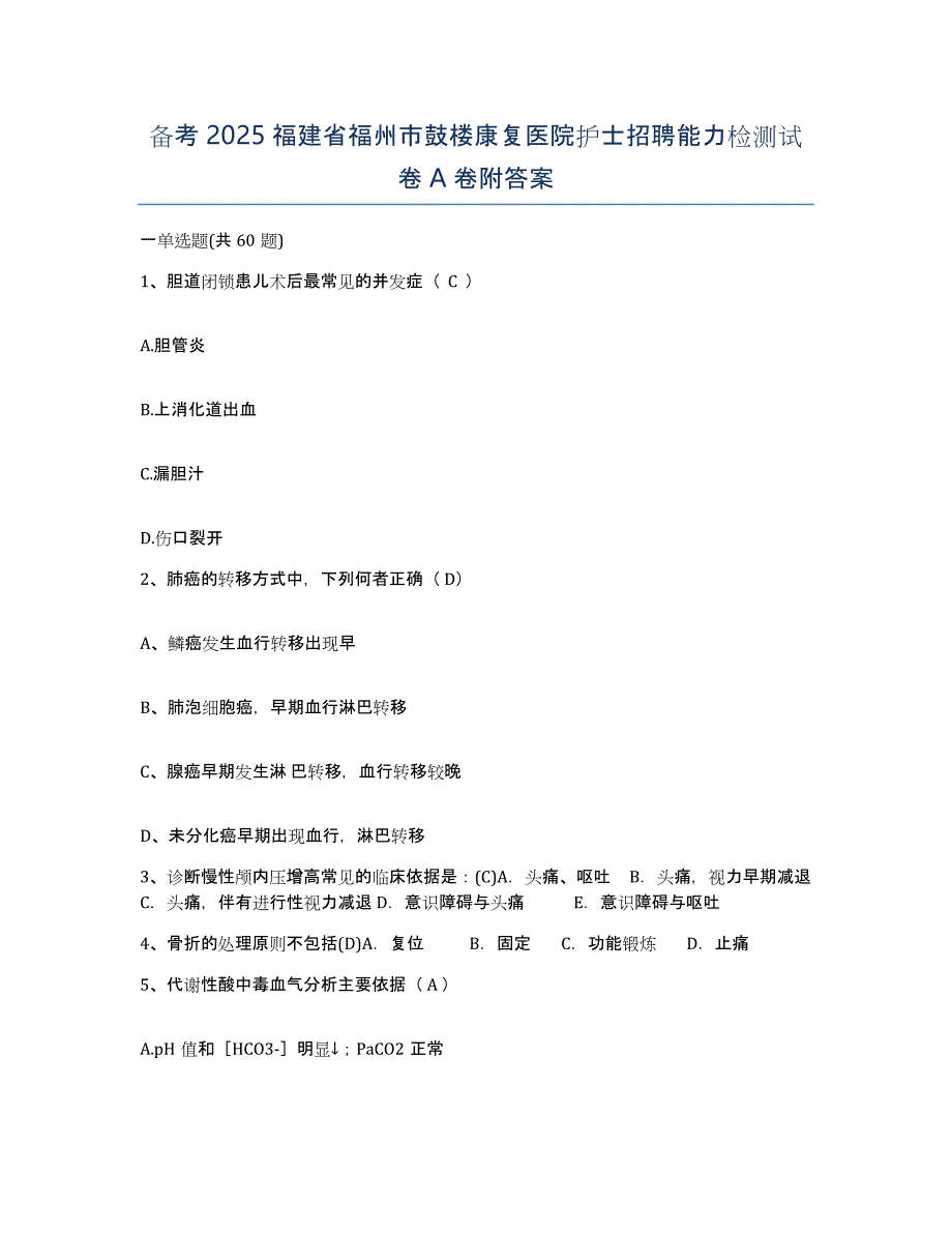 备考2025福建省福州市鼓楼康复医院护士招聘能力检测试卷A卷附答案_第1页