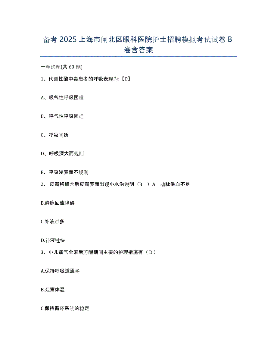 备考2025上海市闸北区眼科医院护士招聘模拟考试试卷B卷含答案_第1页