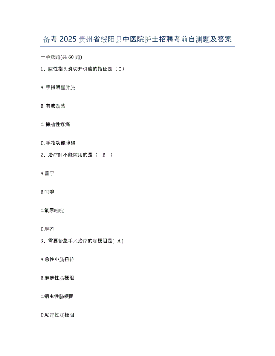 备考2025贵州省绥阳县中医院护士招聘考前自测题及答案_第1页