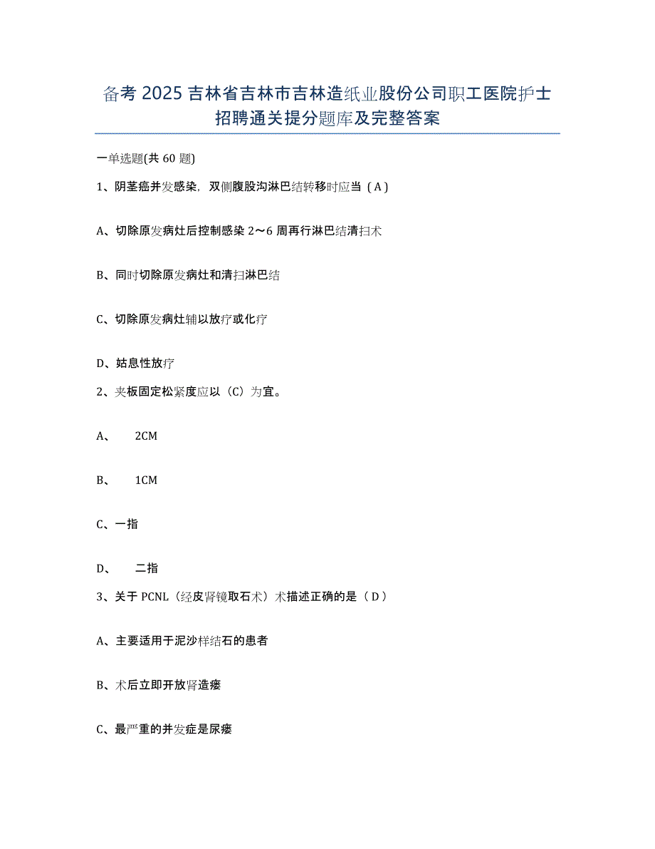 备考2025吉林省吉林市吉林造纸业股份公司职工医院护士招聘通关提分题库及完整答案_第1页