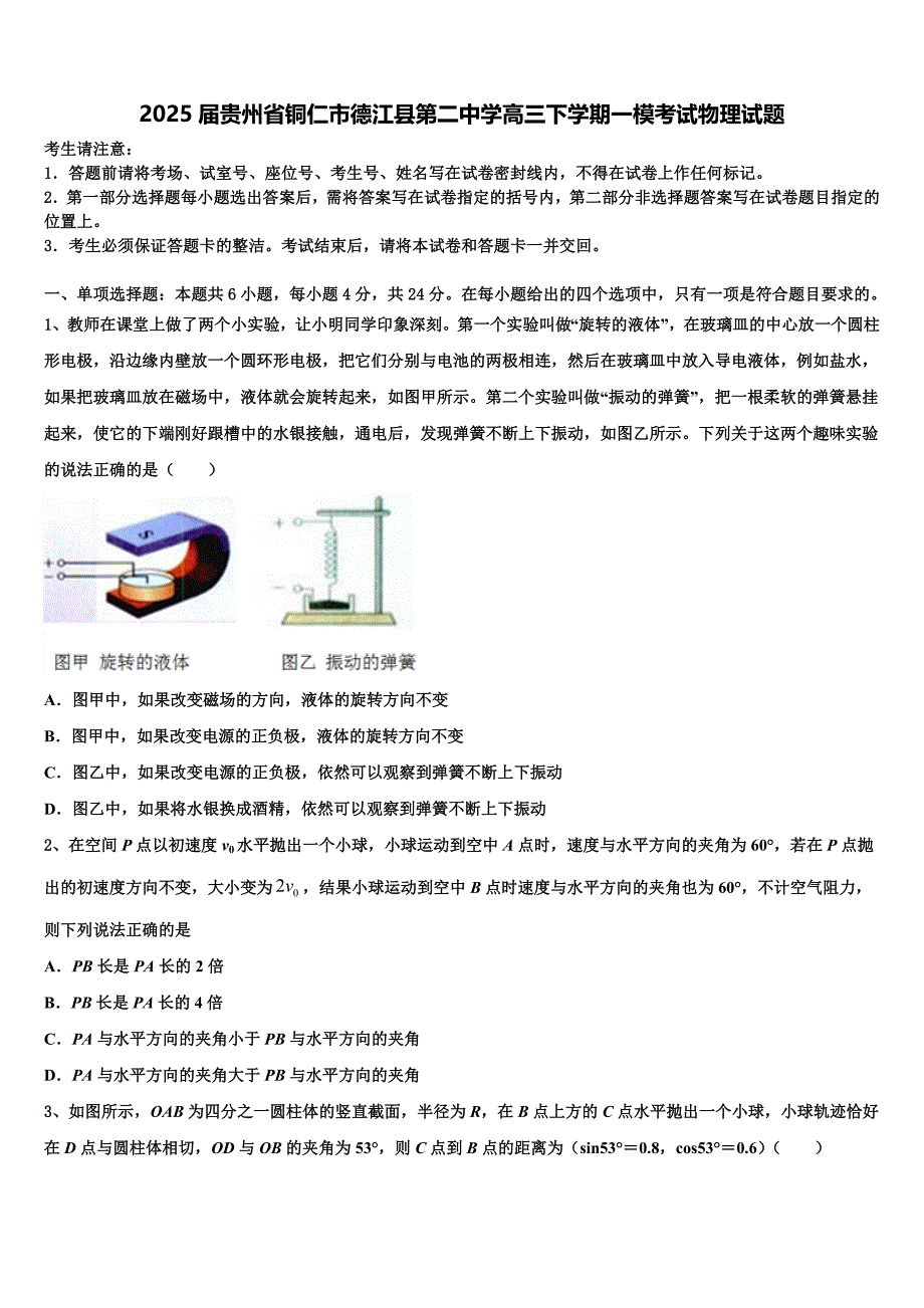 2025届贵州省铜仁市德江县第二中学高三下学期一模考试物理试题含解析_第1页