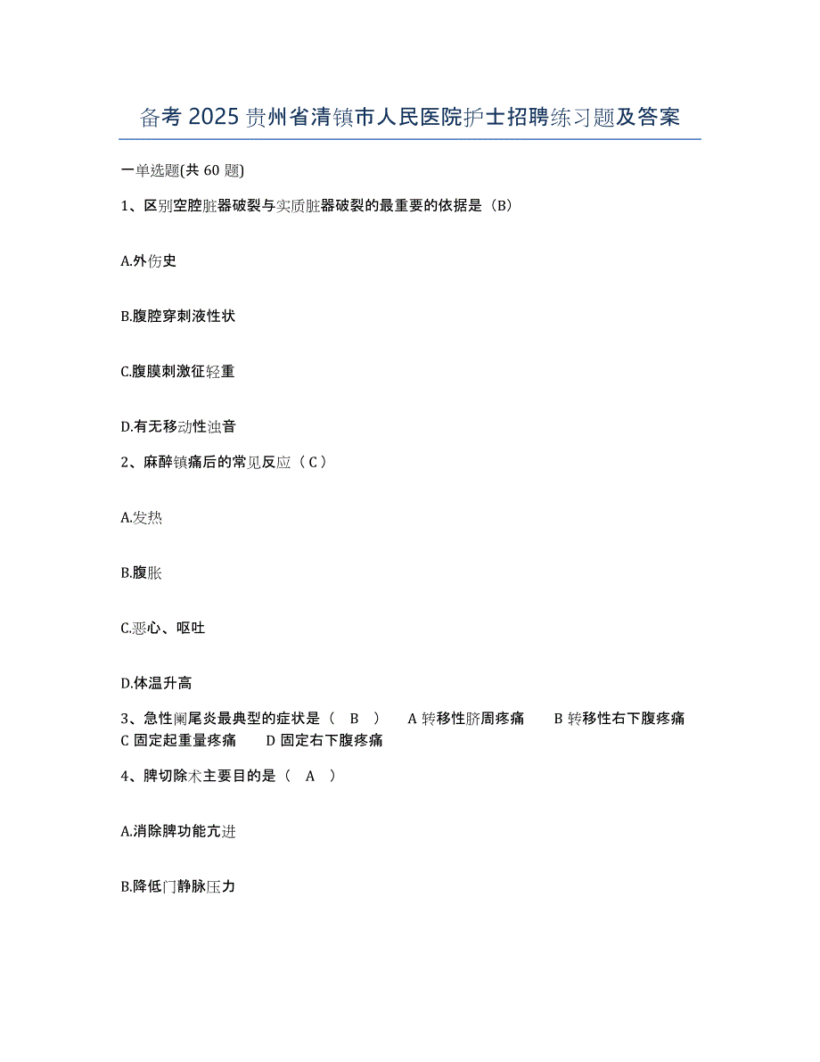 备考2025贵州省清镇市人民医院护士招聘练习题及答案_第1页