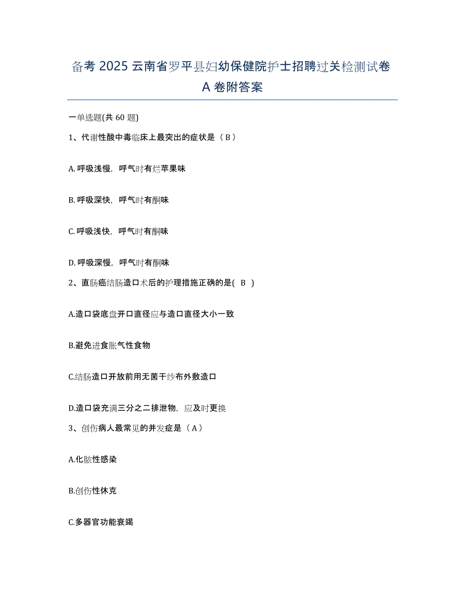 备考2025云南省罗平县妇幼保健院护士招聘过关检测试卷A卷附答案_第1页