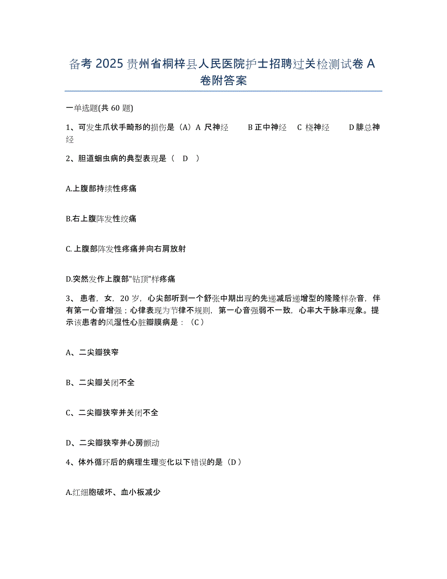 备考2025贵州省桐梓县人民医院护士招聘过关检测试卷A卷附答案_第1页