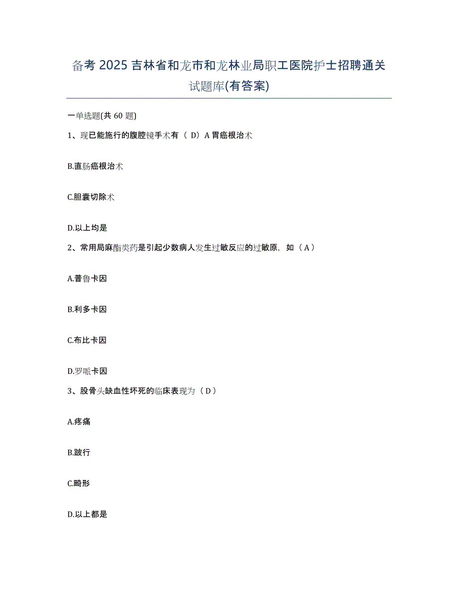 备考2025吉林省和龙市和龙林业局职工医院护士招聘通关试题库(有答案)_第1页