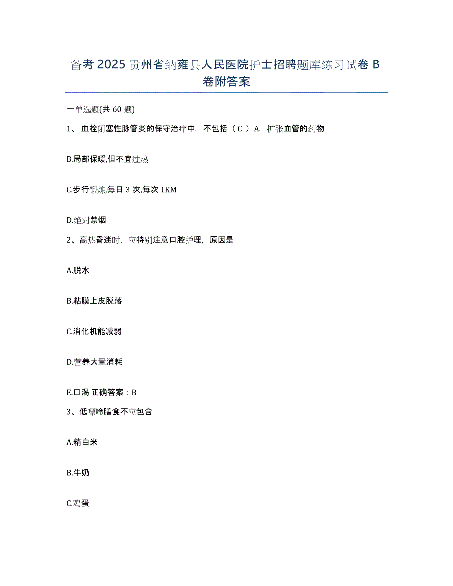 备考2025贵州省纳雍县人民医院护士招聘题库练习试卷B卷附答案_第1页
