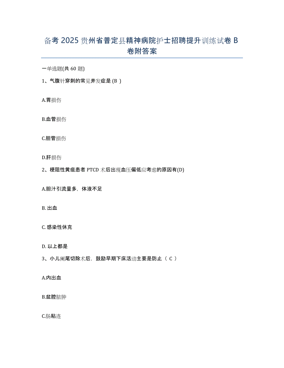 备考2025贵州省普定县精神病院护士招聘提升训练试卷B卷附答案_第1页