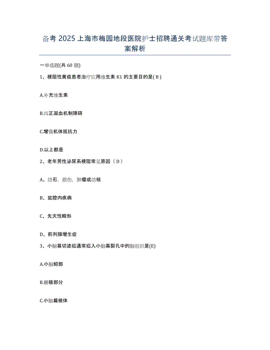 备考2025上海市梅园地段医院护士招聘通关考试题库带答案解析_第1页