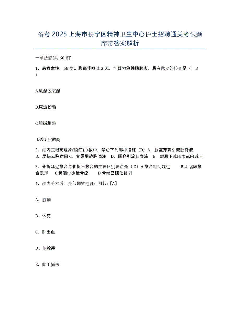 备考2025上海市长宁区精神卫生中心护士招聘通关考试题库带答案解析_第1页