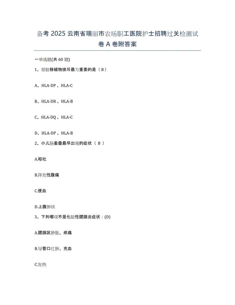 备考2025云南省瑞丽市农场职工医院护士招聘过关检测试卷A卷附答案_第1页