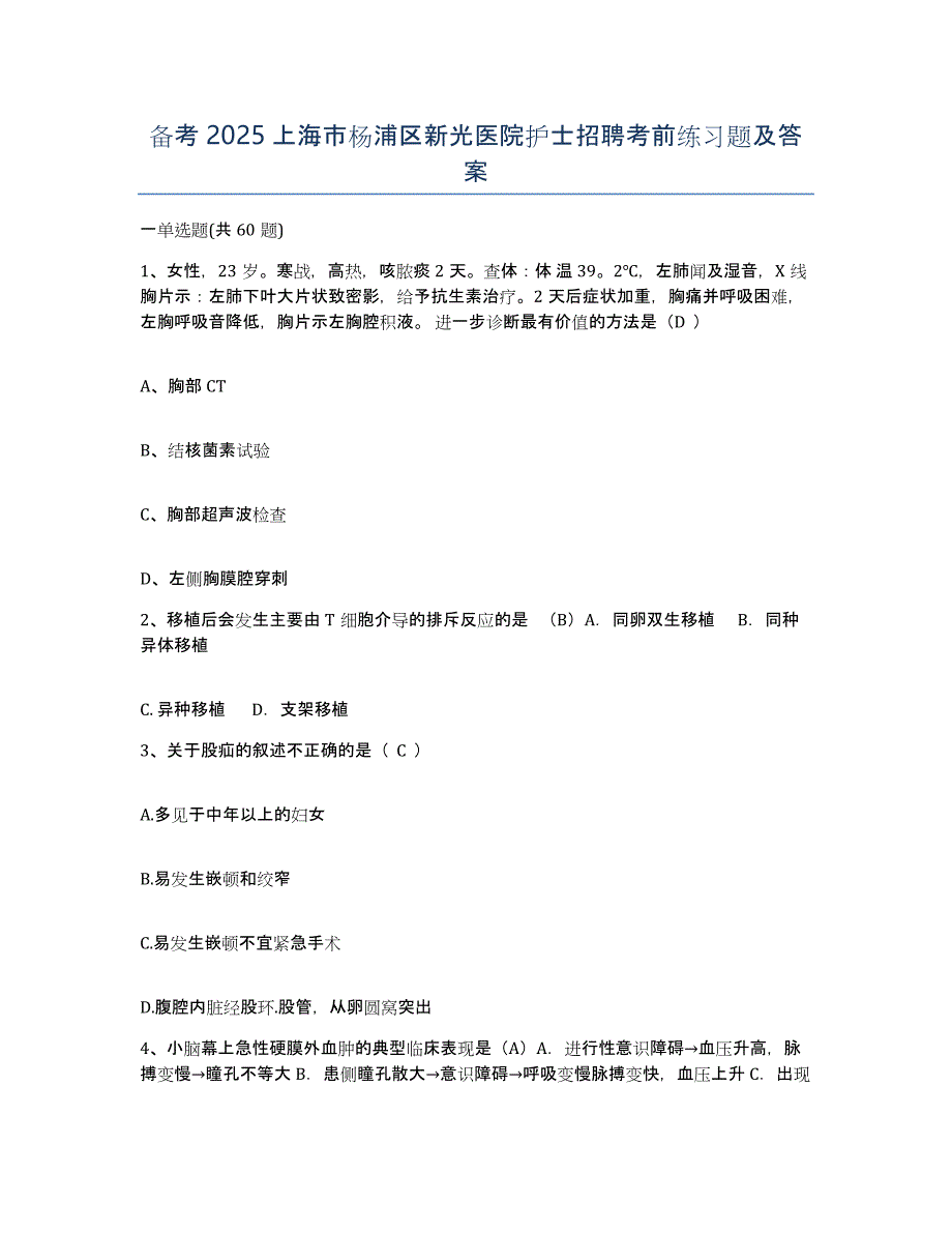 备考2025上海市杨浦区新光医院护士招聘考前练习题及答案_第1页