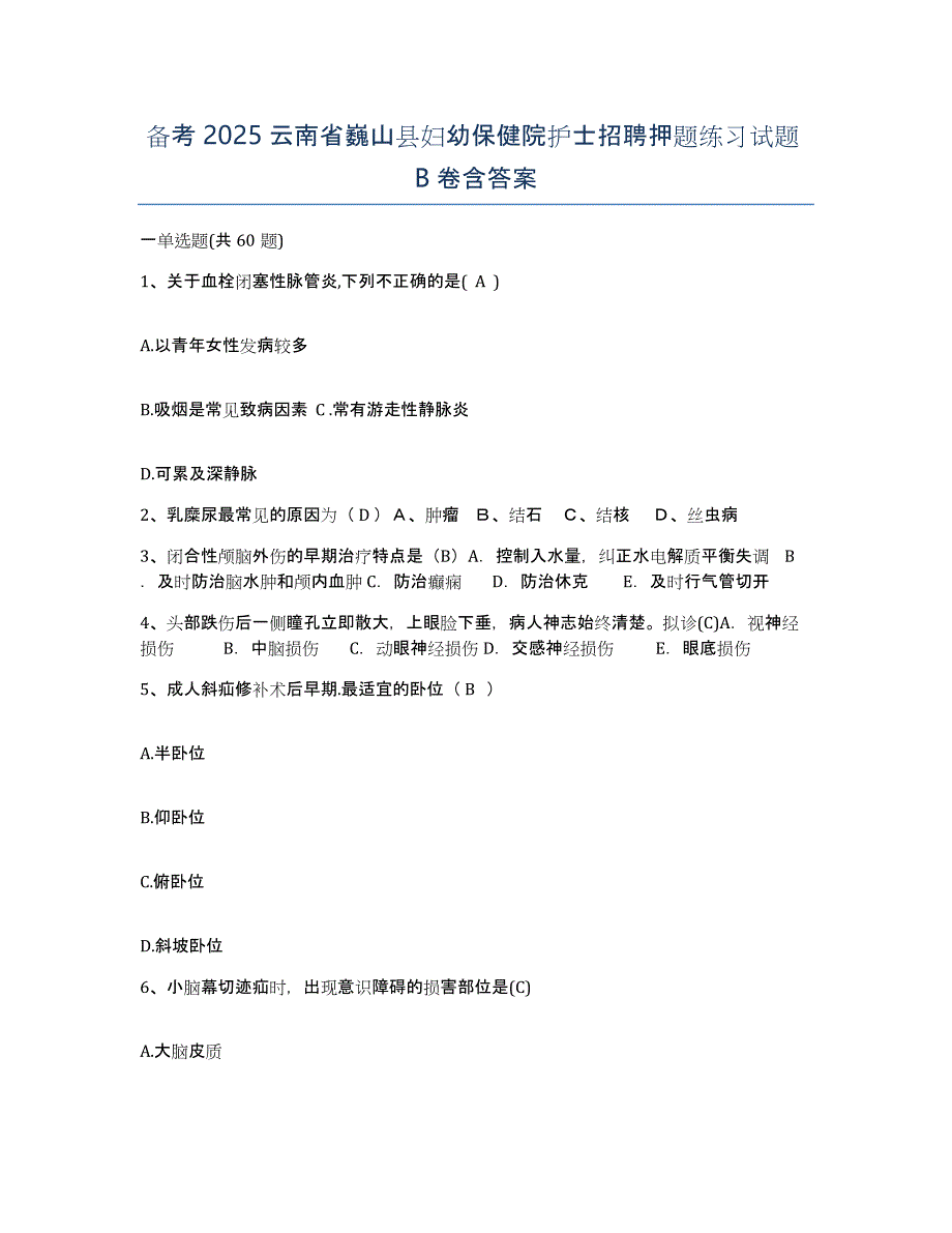 备考2025云南省巍山县妇幼保健院护士招聘押题练习试题B卷含答案_第1页