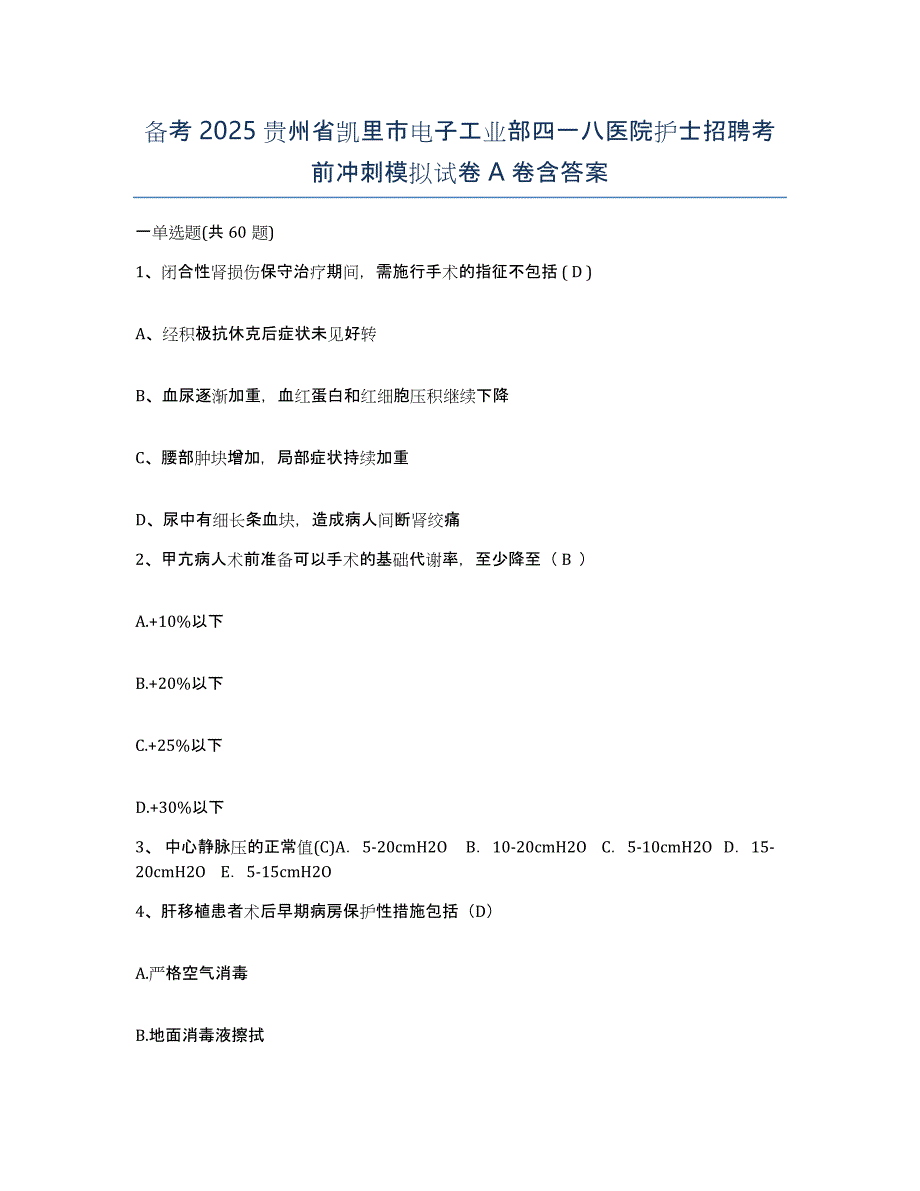 备考2025贵州省凯里市电子工业部四一八医院护士招聘考前冲刺模拟试卷A卷含答案_第1页