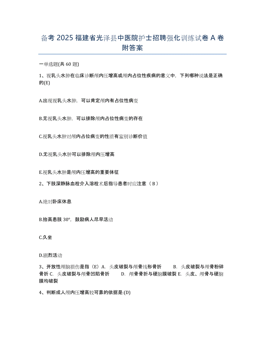 备考2025福建省光泽县中医院护士招聘强化训练试卷A卷附答案_第1页