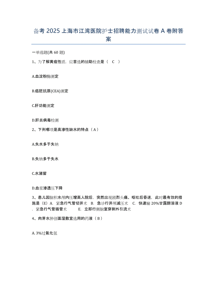 备考2025上海市江湾医院护士招聘能力测试试卷A卷附答案_第1页