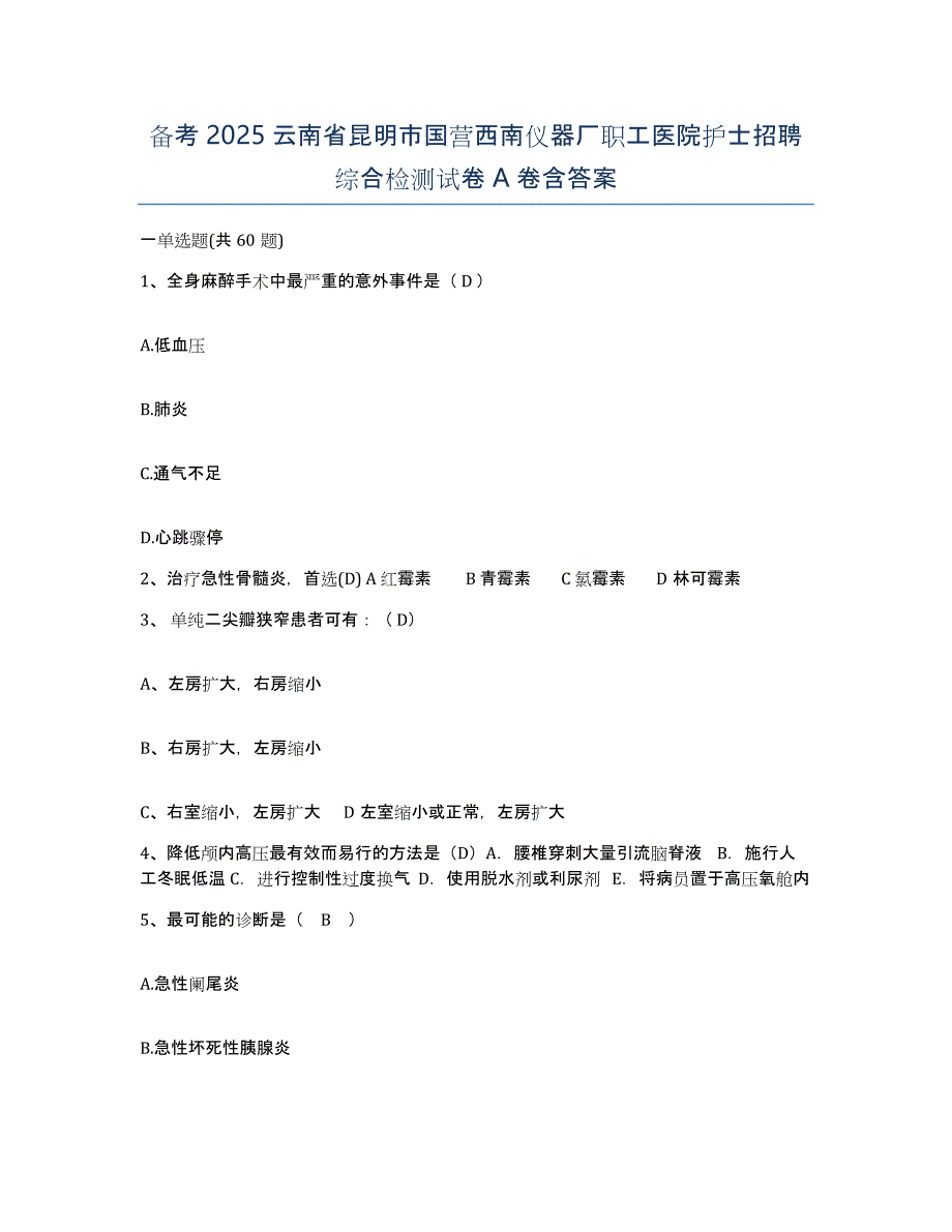 备考2025云南省昆明市国营西南仪器厂职工医院护士招聘综合检测试卷A卷含答案_第1页