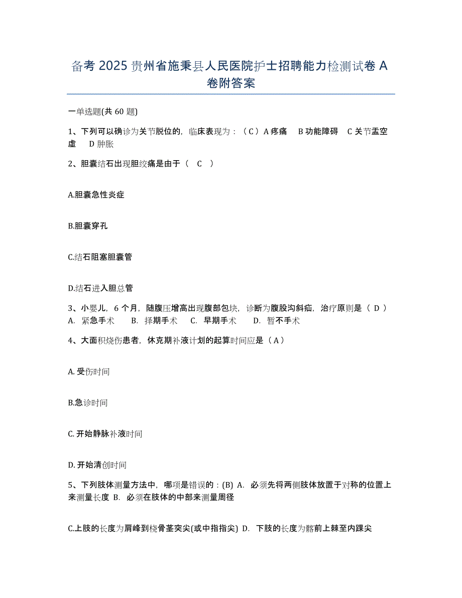 备考2025贵州省施秉县人民医院护士招聘能力检测试卷A卷附答案_第1页