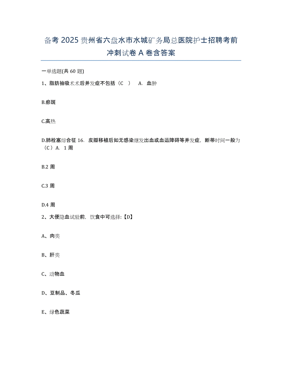 备考2025贵州省六盘水市水城矿务局总医院护士招聘考前冲刺试卷A卷含答案_第1页