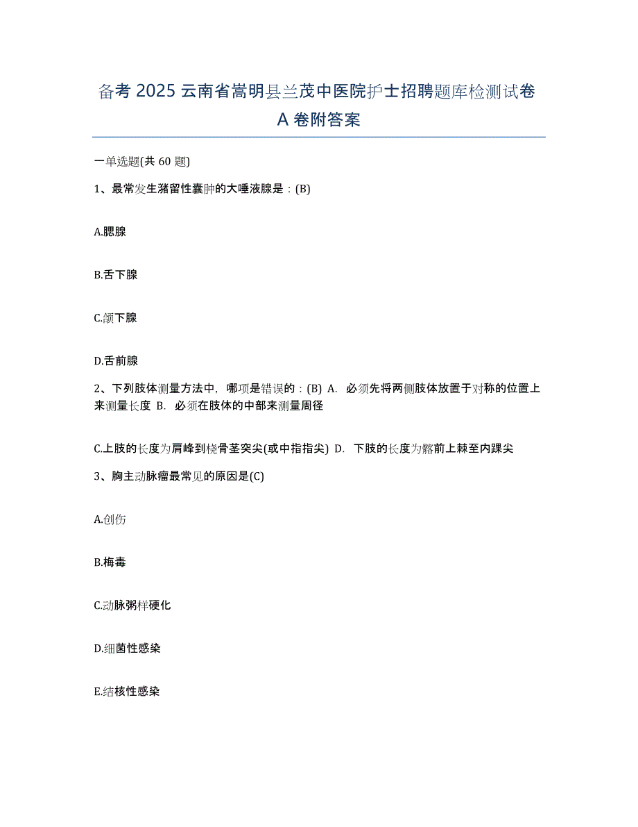 备考2025云南省嵩明县兰茂中医院护士招聘题库检测试卷A卷附答案_第1页