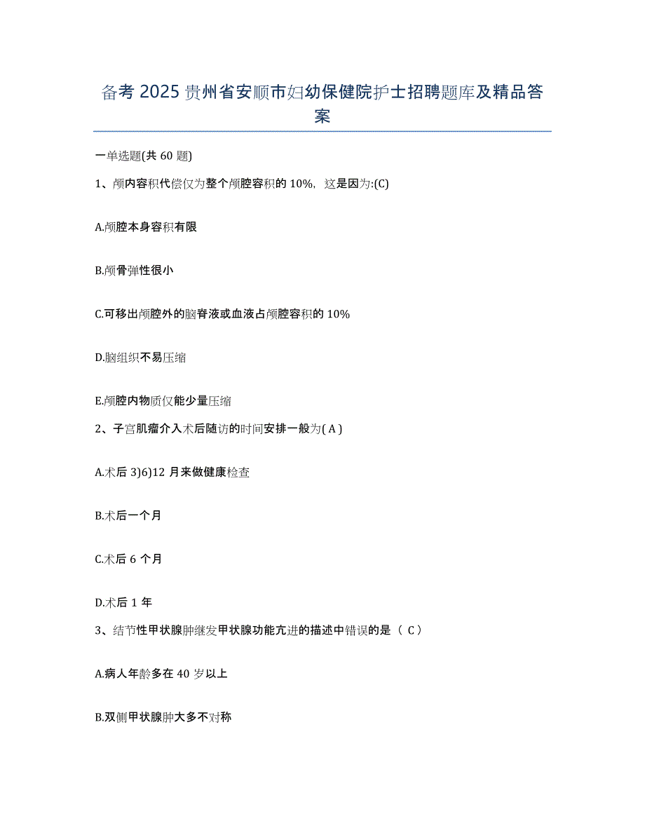 备考2025贵州省安顺市妇幼保健院护士招聘题库及答案_第1页