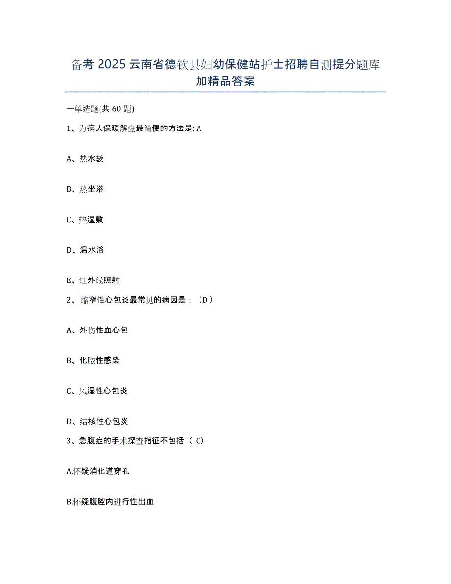 备考2025云南省德钦县妇幼保健站护士招聘自测提分题库加答案_第1页