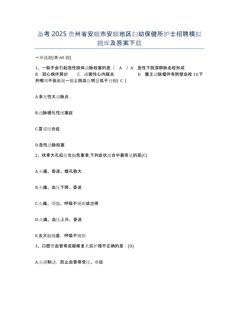 备考2025贵州省安顺市安顺地区妇幼保健所护士招聘模拟题库及答案_第1页