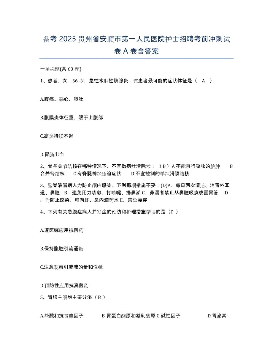 备考2025贵州省安顺市第一人民医院护士招聘考前冲刺试卷A卷含答案_第1页