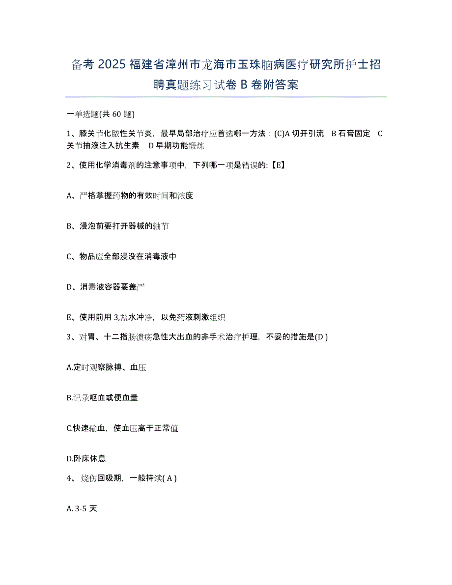 备考2025福建省漳州市龙海市玉珠脑病医疗研究所护士招聘真题练习试卷B卷附答案_第1页