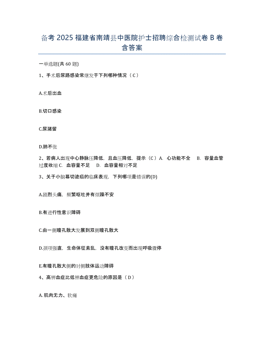 备考2025福建省南靖县中医院护士招聘综合检测试卷B卷含答案_第1页