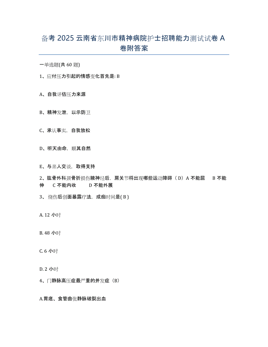 备考2025云南省东川市精神病院护士招聘能力测试试卷A卷附答案_第1页