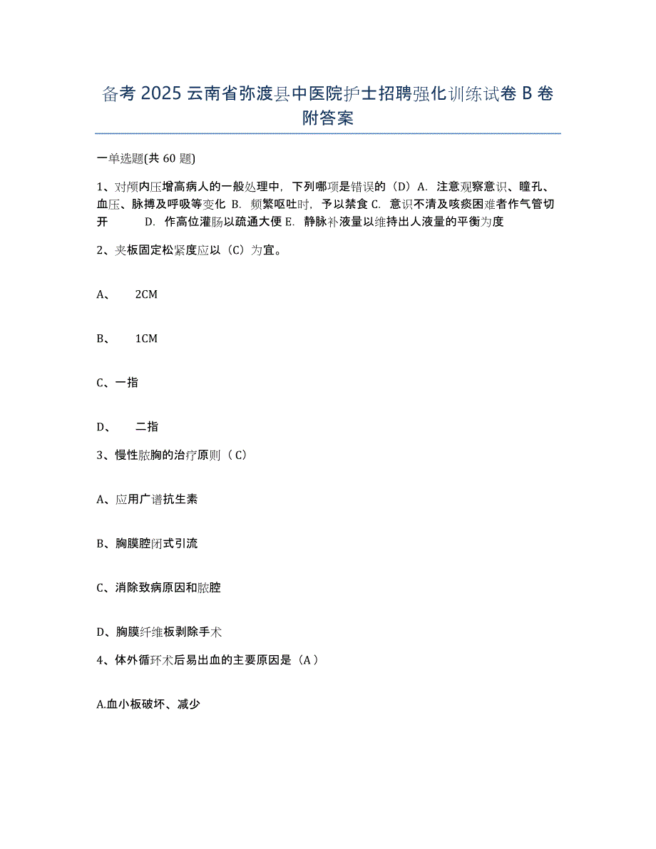 备考2025云南省弥渡县中医院护士招聘强化训练试卷B卷附答案_第1页