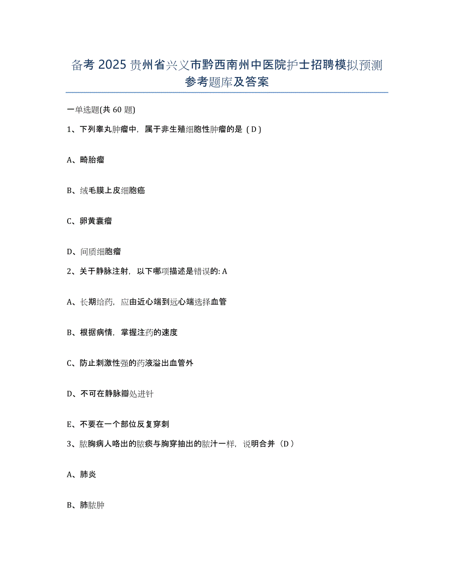 备考2025贵州省兴义市黔西南州中医院护士招聘模拟预测参考题库及答案_第1页