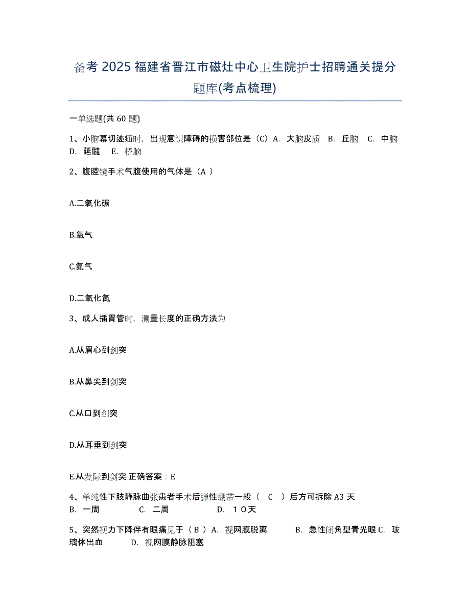 备考2025福建省晋江市磁灶中心卫生院护士招聘通关提分题库(考点梳理)_第1页