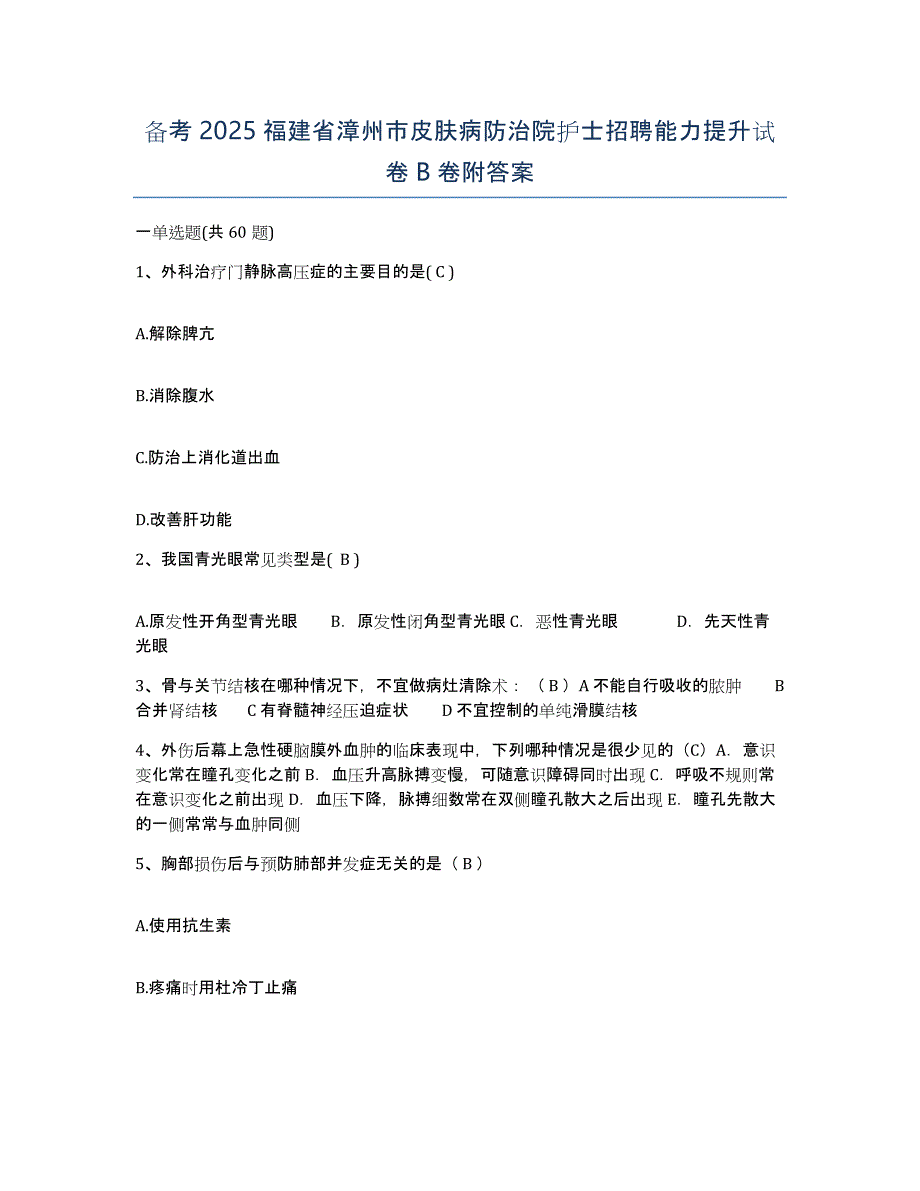 备考2025福建省漳州市皮肤病防治院护士招聘能力提升试卷B卷附答案_第1页