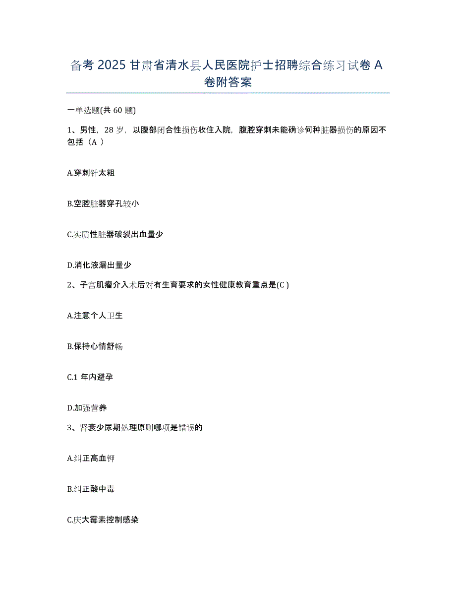 备考2025甘肃省清水县人民医院护士招聘综合练习试卷A卷附答案_第1页