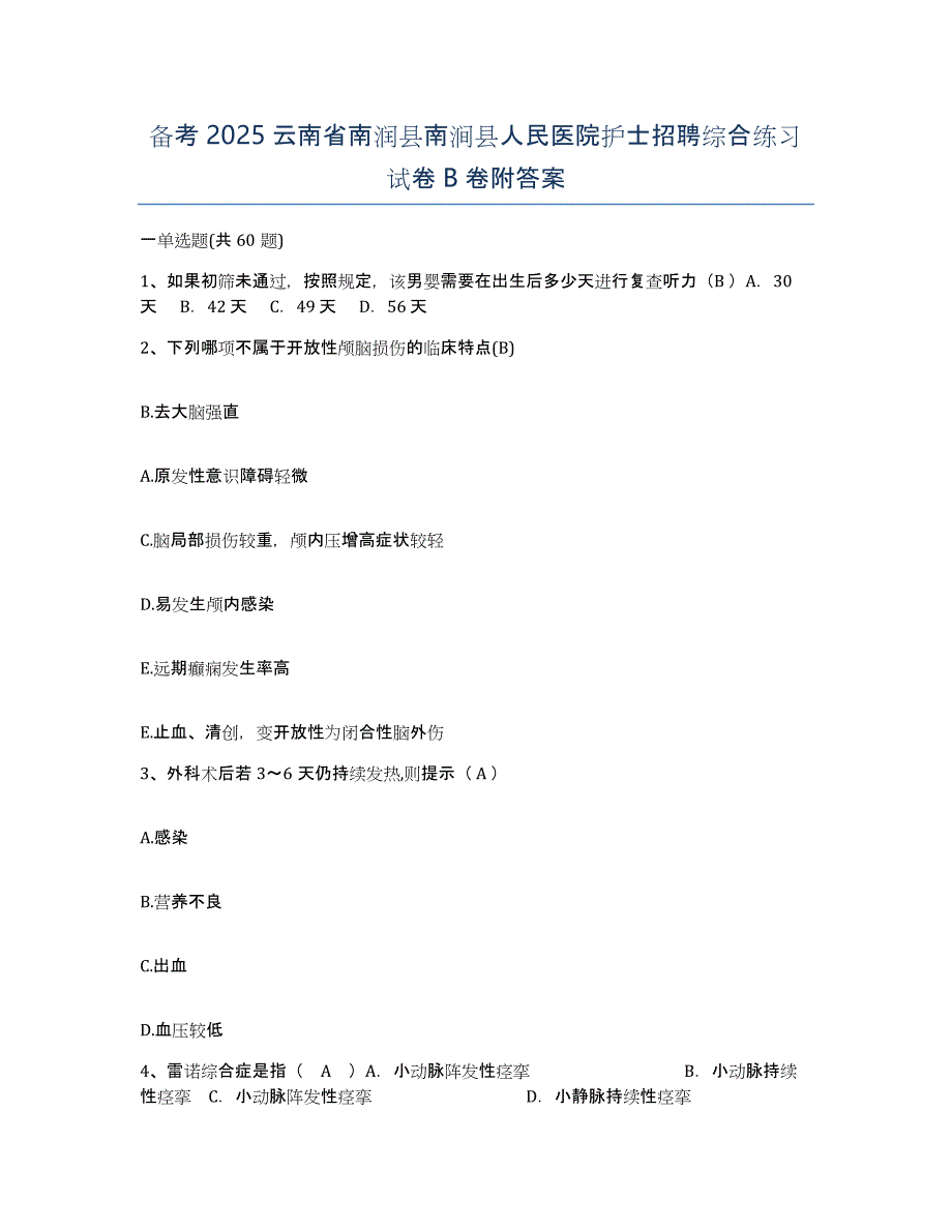 备考2025云南省南润县南涧县人民医院护士招聘综合练习试卷B卷附答案_第1页