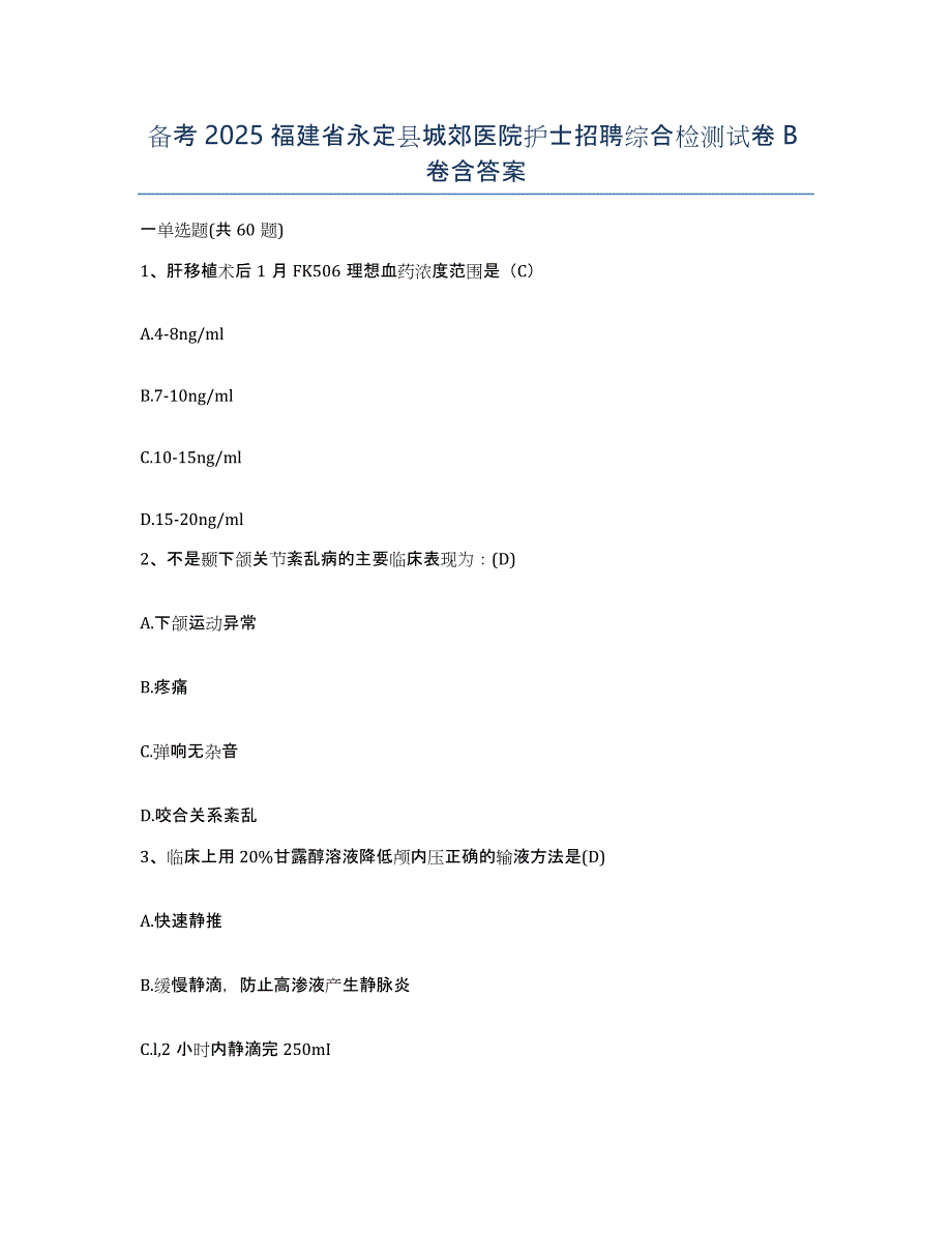 备考2025福建省永定县城郊医院护士招聘综合检测试卷B卷含答案_第1页