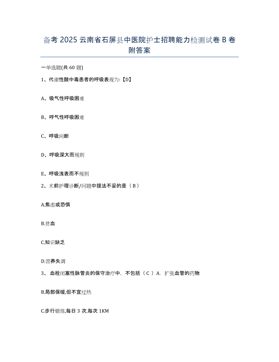 备考2025云南省石屏县中医院护士招聘能力检测试卷B卷附答案_第1页