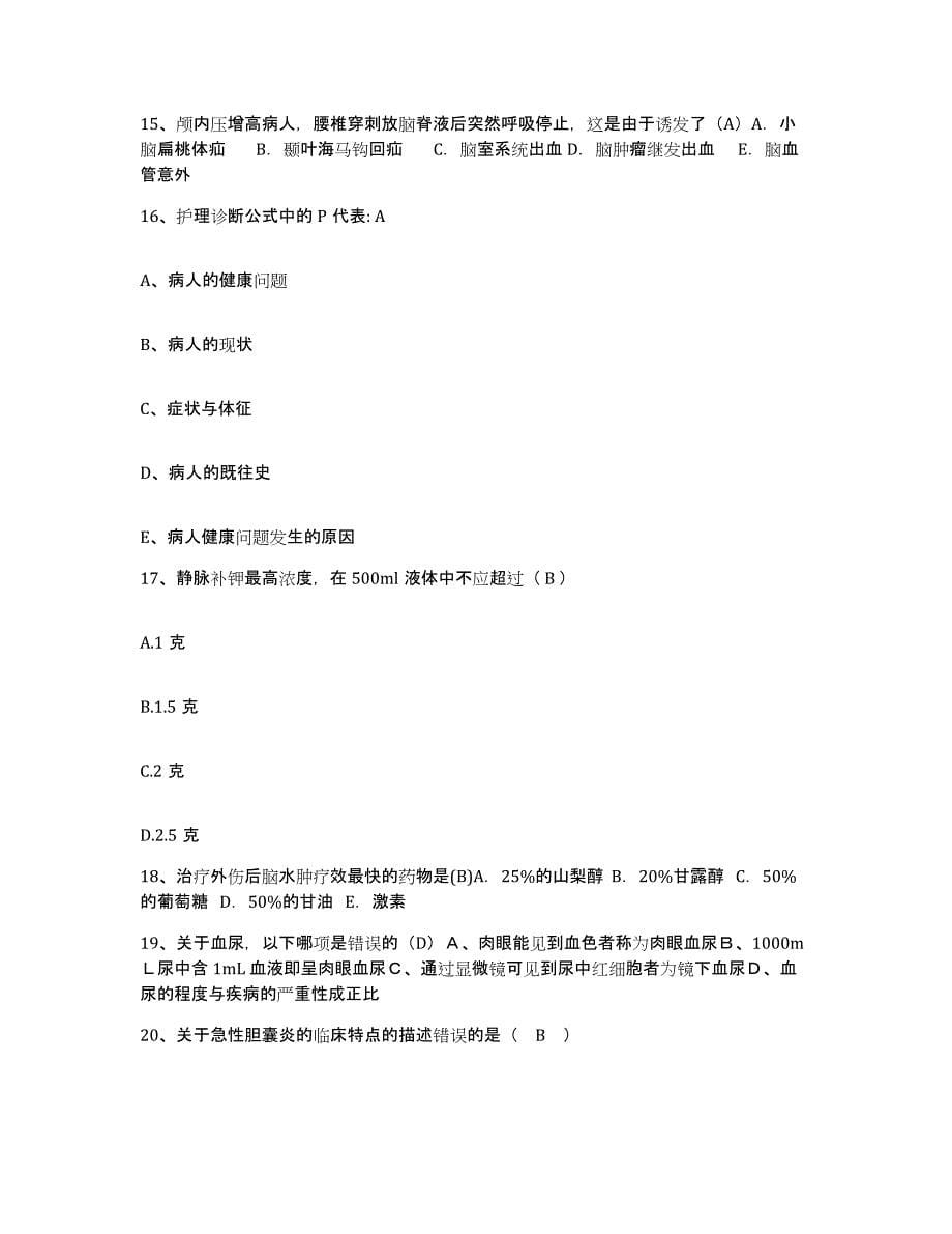 备考2025云南省巍山县人民医院护士招聘高分通关题库A4可打印版_第5页