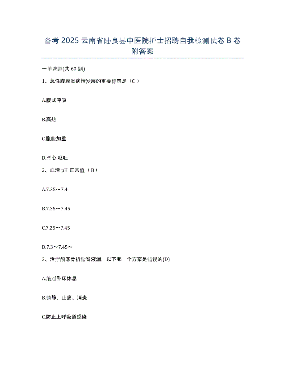 备考2025云南省陆良县中医院护士招聘自我检测试卷B卷附答案_第1页