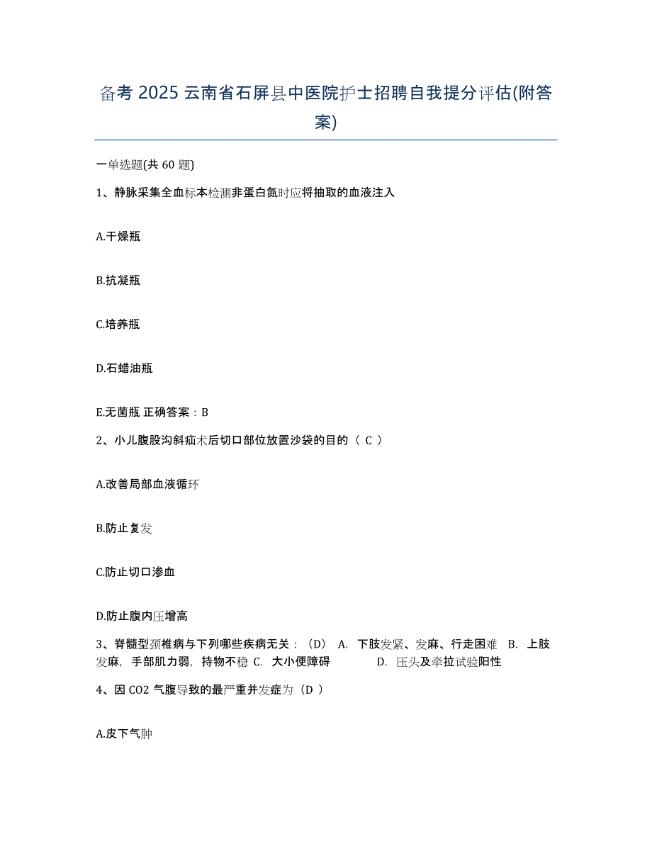 备考2025云南省石屏县中医院护士招聘自我提分评估(附答案)_第1页